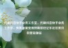 代刷抖音快手业务工作室，代刷抖音快手业务工作室，探索流量变现的新路径亿乐社区低价自营货源站