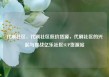 代刷社区，代刷社区低价货源，代刷社区的兴起与挑战亿乐社区SUP货源站
