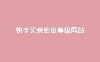 快手买亲密度等级网站,QQ免费名片名称 - 抖音点赞网址最低秒到账 - 快手自助平台业务下单真人