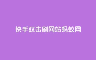 快手双击刷网站蚂蚁网,qq低价主页赞网址 - 拼多多1元10刀助力平台 - 淘宝新店怎么快速做起来