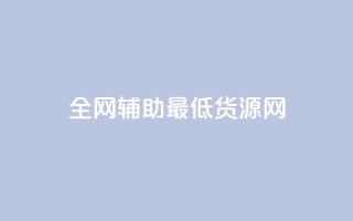全网辅助最低货源网,ks免费业务平台微信支付 - 抖音10元涨粉 - ks免费业务网址