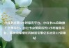 小红书点赞24小时服务平台，小红书24h自助推广下单平台，小红书点赞背后的24小时服务平台，揭秘流量增长的秘密引擎亿乐社区SUP货源站
