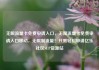 无限流量卡免费申请入口，无限流量卡免费申请入口移动，无限制流量！只需轻松申请亿乐社区SUP货源站
