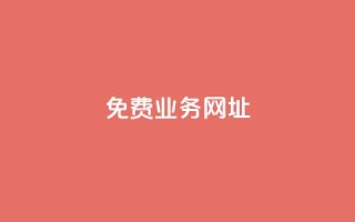 ks免费业务网址,低价卡密货源网 - 快手点赞免费平台网站 - ks业务下单24小时最低价